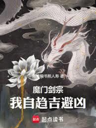 我自趋吉避凶笔趣阁
