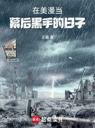 在漫威世界做幕后黑手的