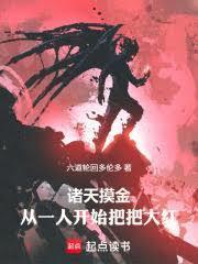 诸天摸尸成道