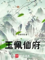 玉佩仙府全文阅读免费