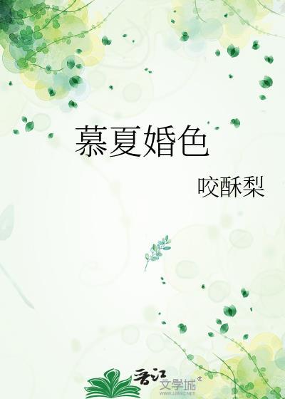 慕夏婚色咬酥梨免费阅读