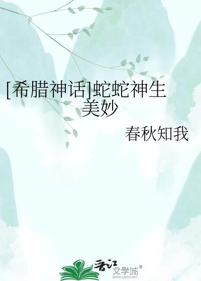 希腊蛇神的名字