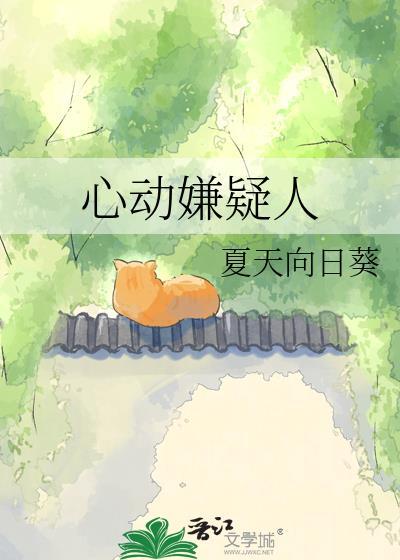 心动嫌疑人周晋扬免费阅读