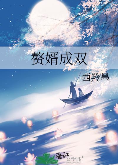 赘婿无双免费阅读
