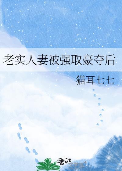 被强取豪夺的老实人