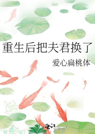 重生后把夫君换了txt