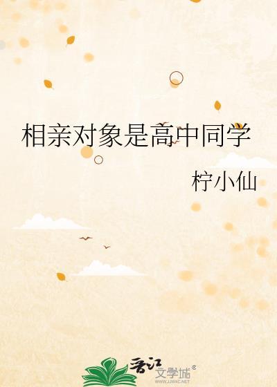 相亲到高中同学