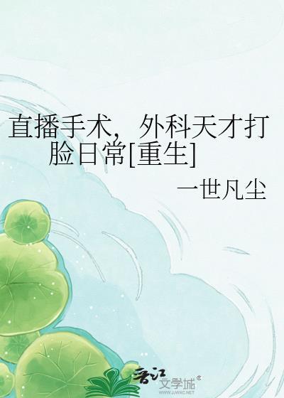 直播间手术