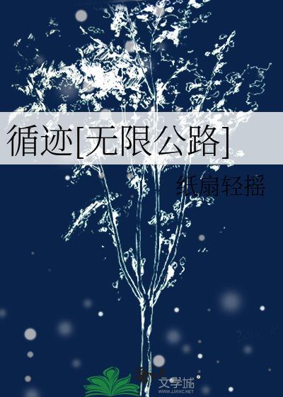 无限循环公路