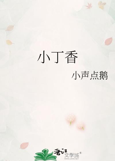 小丁香全株图片