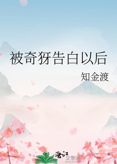 被人告白了