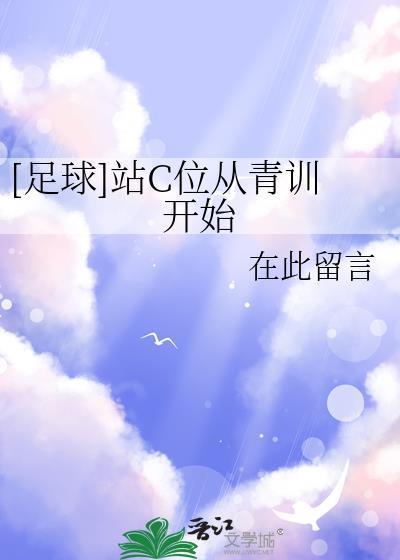 站的c位