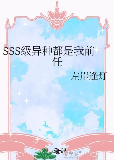 s级异种竟是我养的宠物