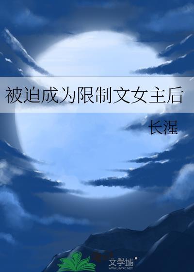 被迫成名晋江