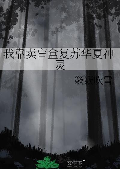 我靠卖盲盒复苏华夏神灵[星际