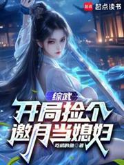 综武开局捡到昊天桑桑最新更新内容