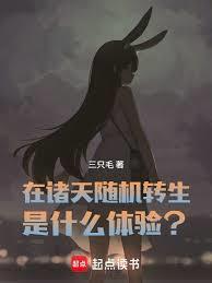 在诸天随机转生是什么体验在线阅读免费