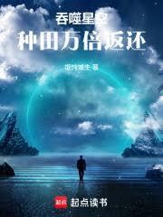 吞噬星空种田万倍返还一口气看完