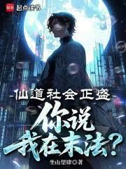 你说我在末法?免费阅读