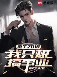重生2010我只想搞事业篱笆好