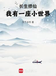 我有一座小世界世界