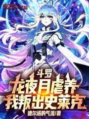 斗罗龙夜月虐养我叛出史莱克