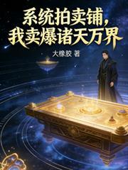拍卖行带系统