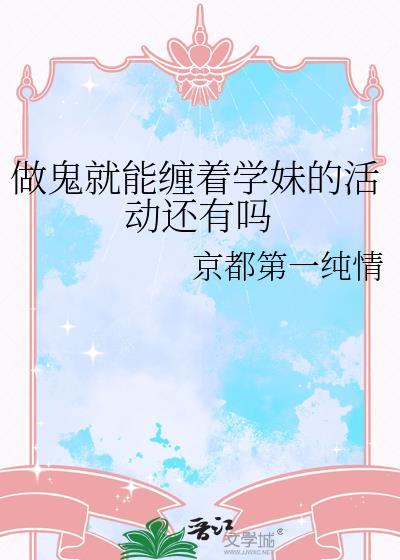 做鬼也要做草莓味最新章节更新