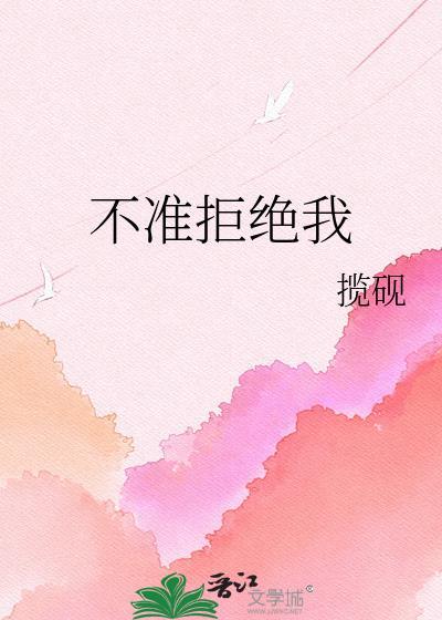 不准拒绝我揽砚免费