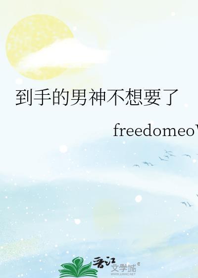 到手的男神不想要免费阅读