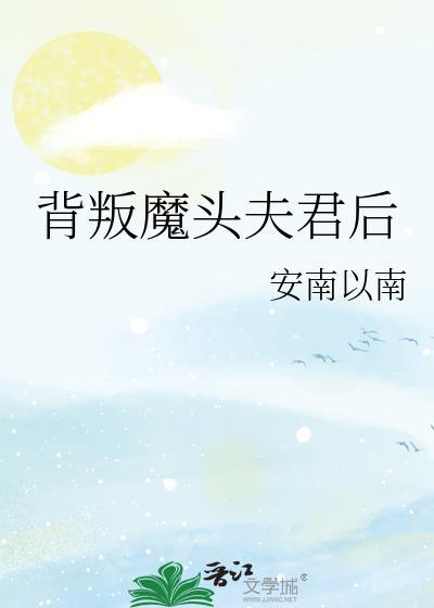 背叛魔头夫君后在线阅读
