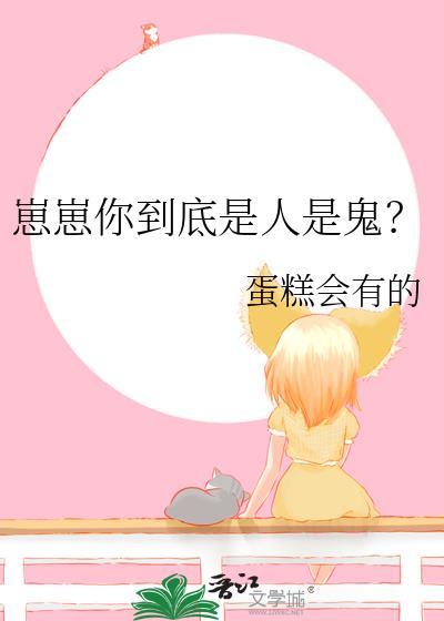 崽崽你到底是人是鬼下一句