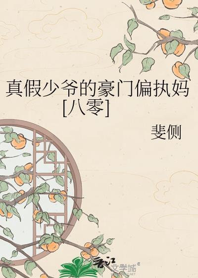 真假少爷的豪门偏执妈番外