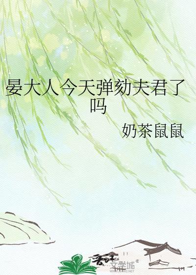 晏大人今天弹骇夫君了吗