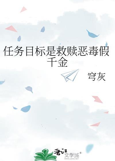任务目标是救赎恶毒假千金免费