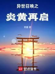 异世召唤之炎黄再启免费阅读
