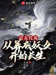 我养成的仙子全是妖女女主