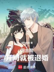 四合院开局就被退婚TXT
