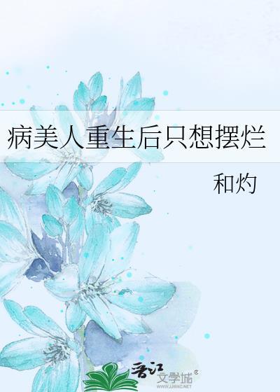 病美人重生后只想摆烂昭野弥弥番外