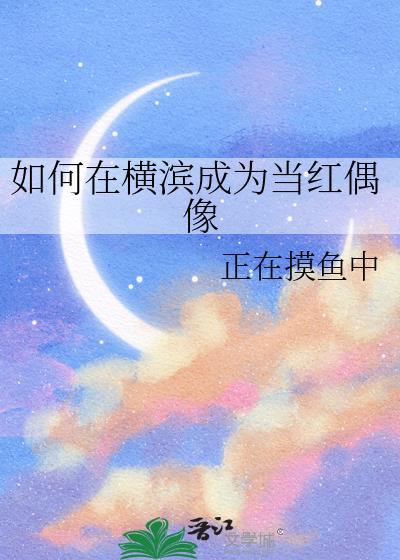 身为普通人的我如何在横滨直播