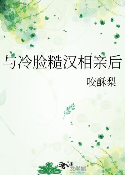 与冷脸糙汉相亲后by咬酥梨TXT