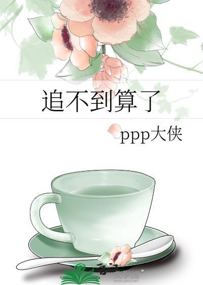 追不到你
