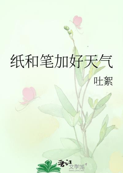 纸和笔加好天气笔趣阁