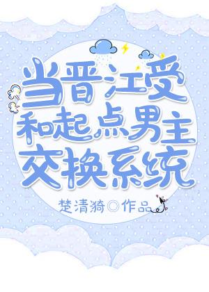 当起点男主遇上晋江男主