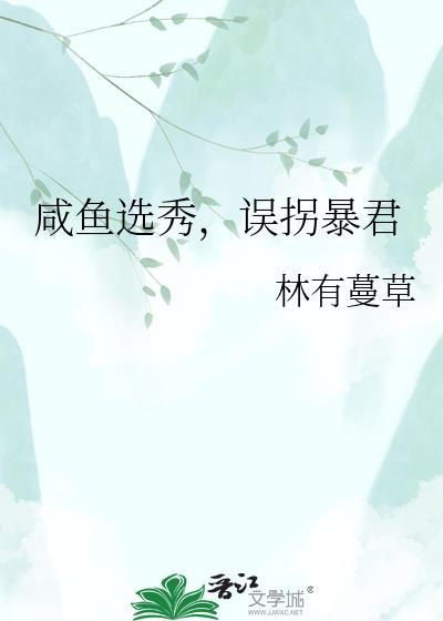 咸鱼选秀c位出道女配女团