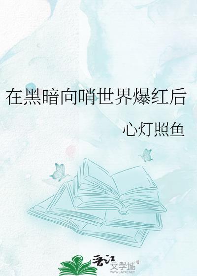 在黑暗处闪光