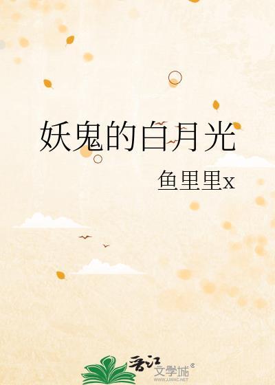 我的白月光是妖主