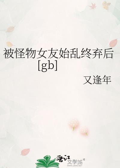 被怪物们做的