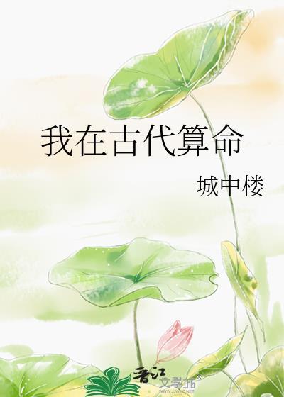 穿越古代算命系统