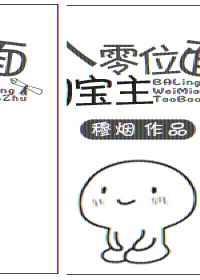 八零位面淘宝主 百度